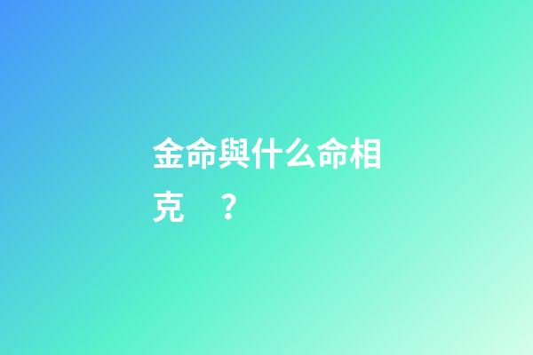 金命與什么命相克？